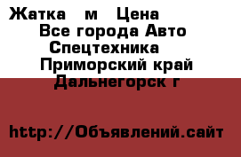 Жатка 4 м › Цена ­ 35 000 - Все города Авто » Спецтехника   . Приморский край,Дальнегорск г.